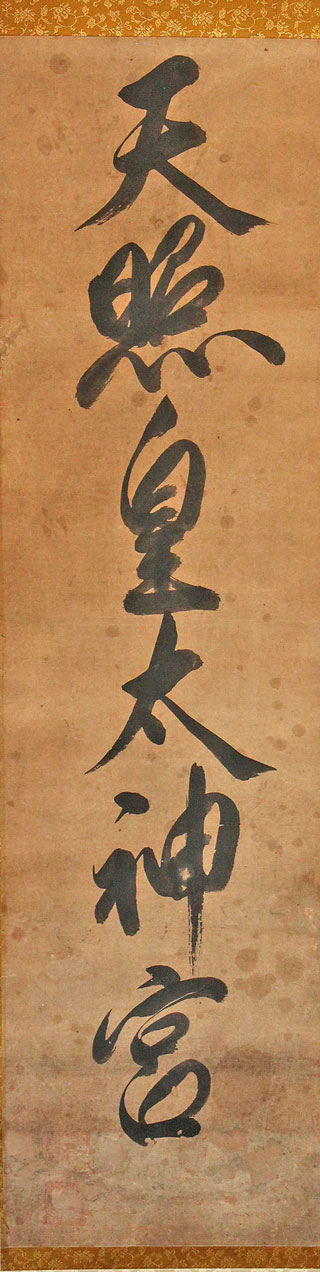 神号　修理後